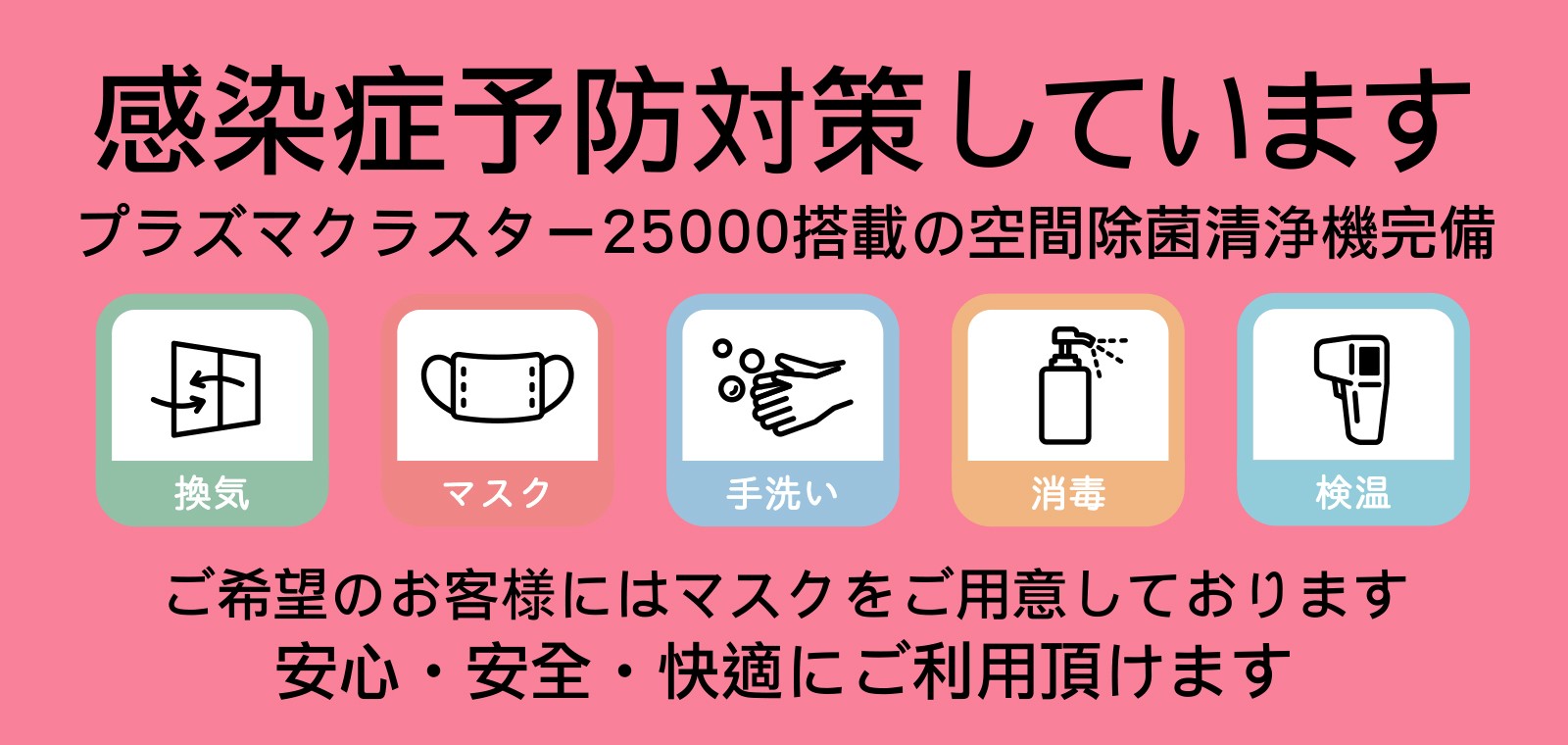 当店でのコロナウィルス対策取り組みについてのご案内