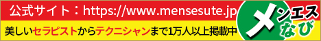 中目黒・目黒のメンズエステ(メンエス)