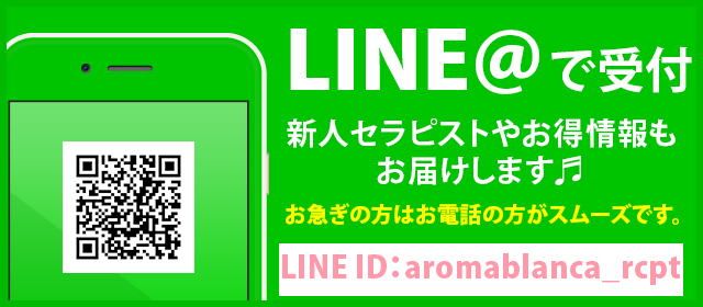 アロマブランカ LINE