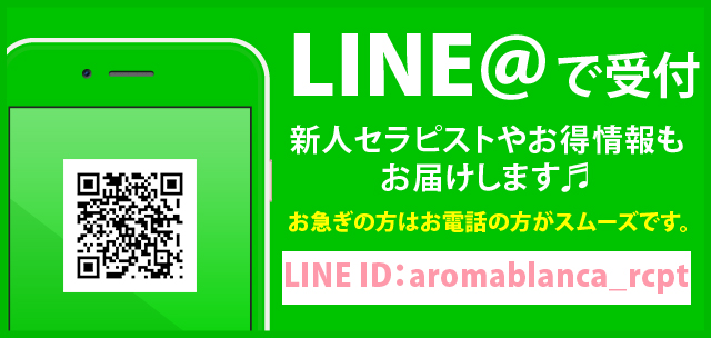 アロマブランカ LINE